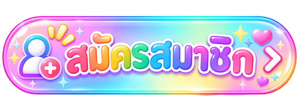 ปุ่มสมัคร