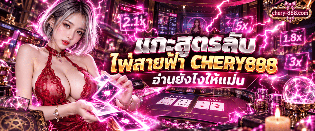 ภาพดีลเลอร์หญิงเสื้อแดงในจอถ่ายทอดสดอินเตอร์เฟสเกมสำหรับส่องเทคนิคแกะสูตรลับบาคาร่าสายฟ้าCHERY888