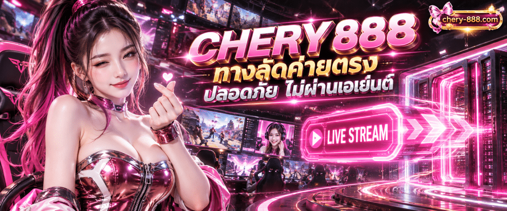 ภาพกราฟิกหน้าจอสมาร์ตโฟนแสดงปุ่มกดCHERY888ทางลัดเข้าชมระบบถ่ายทอดสดผ่านเว็บค่ายตรงลิขสิทธิ์แท้
