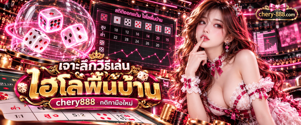 ภาพลูกเต๋าสามลูกในถ้วยแก้วใสบนกระดานเดิมพันแบบไทยสำหรับสอนchery888วิธีเล่นในเกมไฮโลพื้นบ้าน
